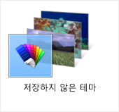 저장하지 않은 테마