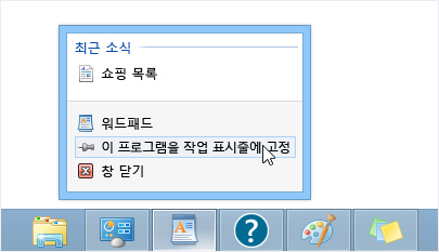 앱을 작업 표시줄에 고정